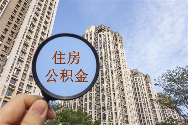上杭离职多久可以取住房公积金(离职多久后能取公积金) 上杭离职多久可以取住房公积金(离职多久后能取公积金)